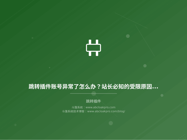 跳转插件账号异常了怎么办?站长必知的受限原因和预防方法