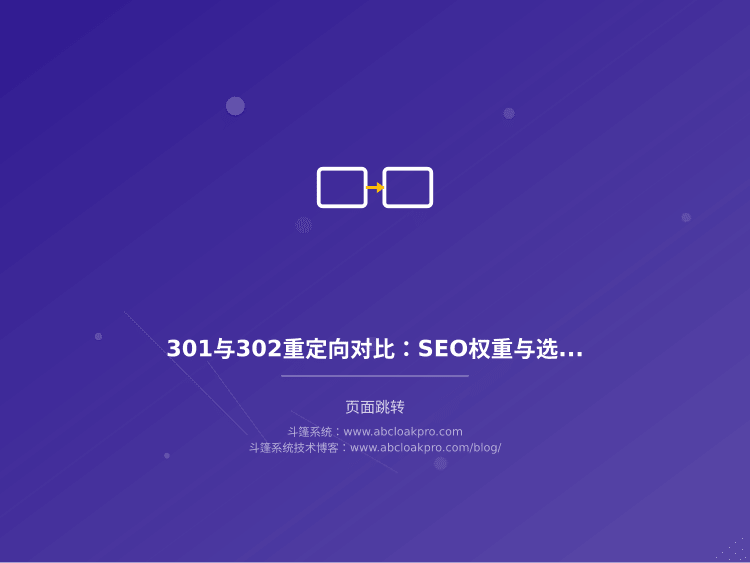 301与302重定向对比：SEO权重与选型
