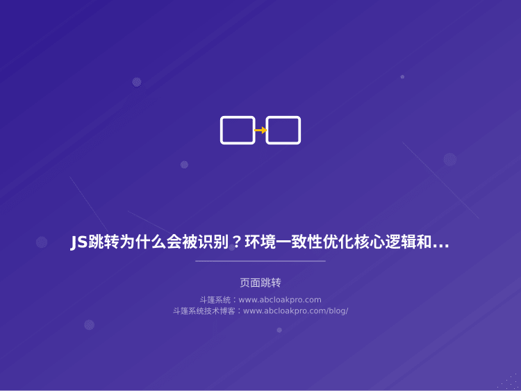 JS跳转为什么会被识别?环境一致性优化核心逻辑和配置方法
