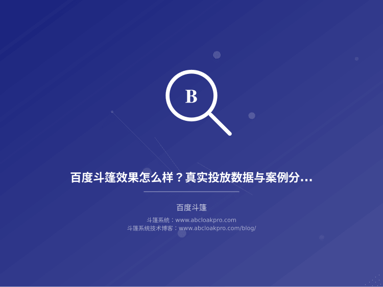 百度斗篷效果怎么样？真实投放数据与案例分析