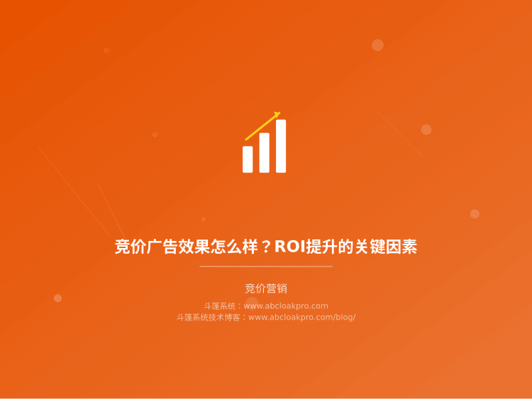 竞价广告效果怎么样?ROI提升的关键因素