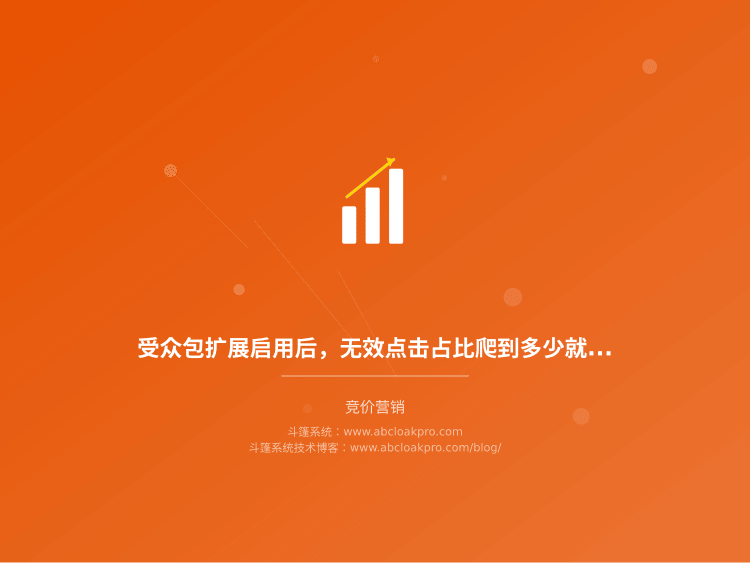 受众包扩展启用后，无效点击占比爬到多少就该收手？一份监控项与止损阈值检查清单