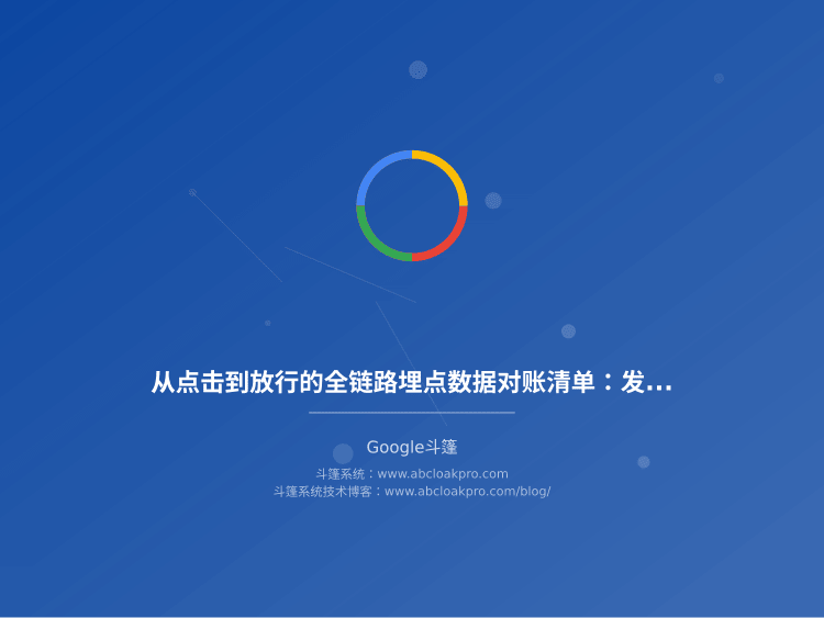 从点击到放行的全链路埋点数据对账清单：发现哪些信号异常就该停下来查