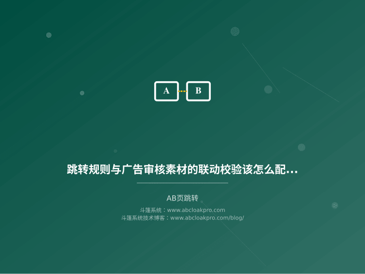 跳转规则与广告审核素材的联动校验该怎么配？三种方案的四维比较与选择边界</p>
<p>