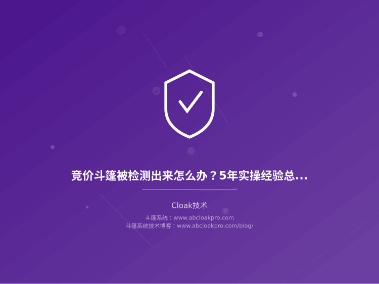 竞价斗篷被检测出来怎么办?5年实操经验总结的紧急处理方案