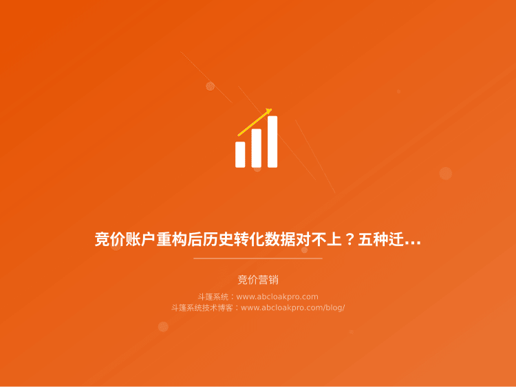 竞价账户重构后历史转化数据对不上？五种迁移映射方案的适用条件与选择边界