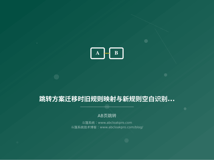 跳转方案迁移时旧规则映射与新规则空白识别流程