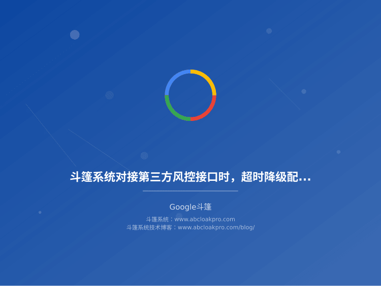 斗篷系统对接第三方风控接口时，超时降级配置方案该怎么选？一份按决策维度与适用条件拆解的检查清单