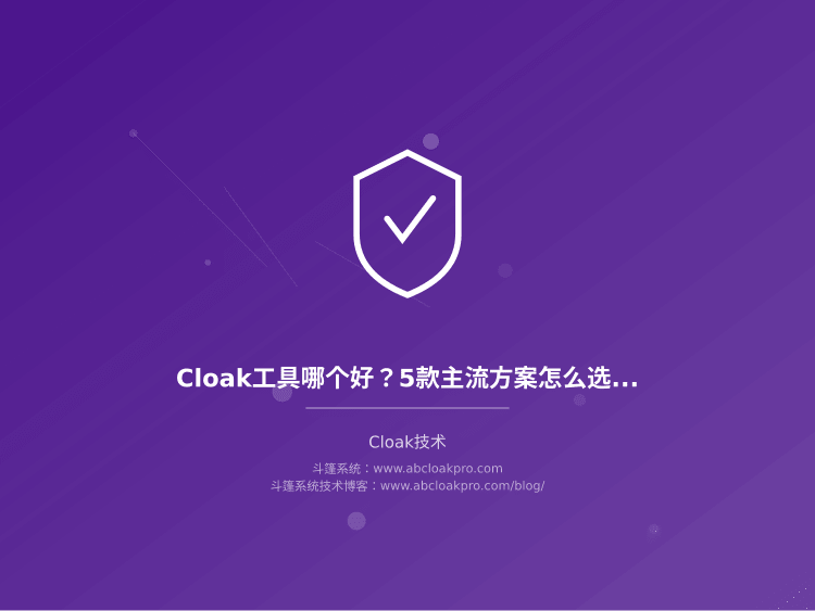 Cloak工具哪个好？5款主流方案怎么选不踩坑