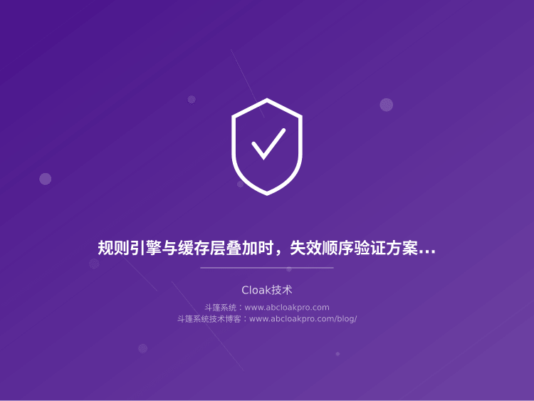 规则引擎与缓存层叠加时，失效顺序验证方案：一份按准备、执行、复盘拆解的工作流清单