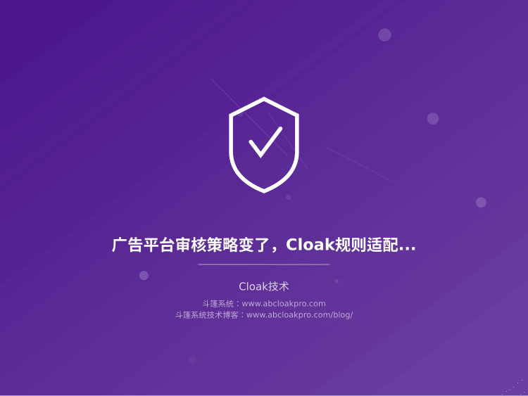 广告平台审核策略变了,Cloak规则适配该按什么节奏更新?