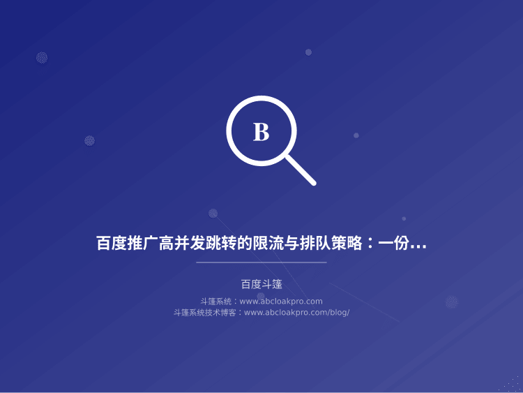 百度推广高并发跳转的限流与排队策略：一份按准备、执行、复盘拆解的评估清单
