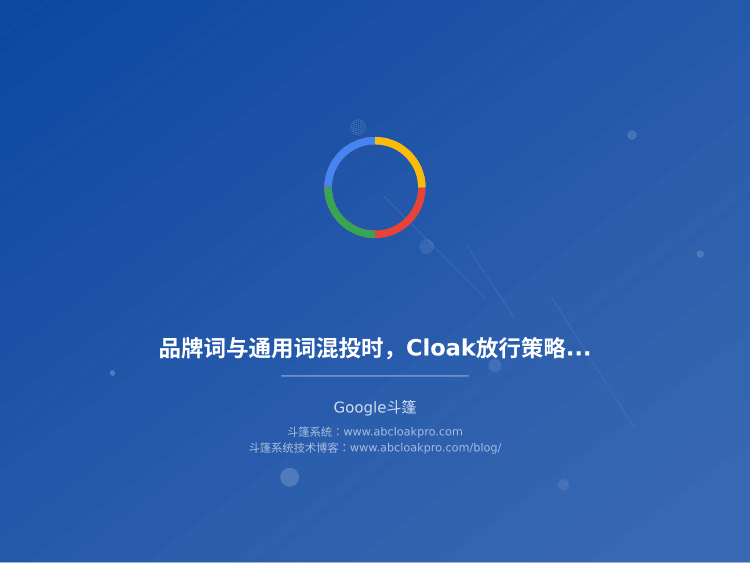 品牌词与通用词混投时，Cloak放行策略该按什么维度分组配置？