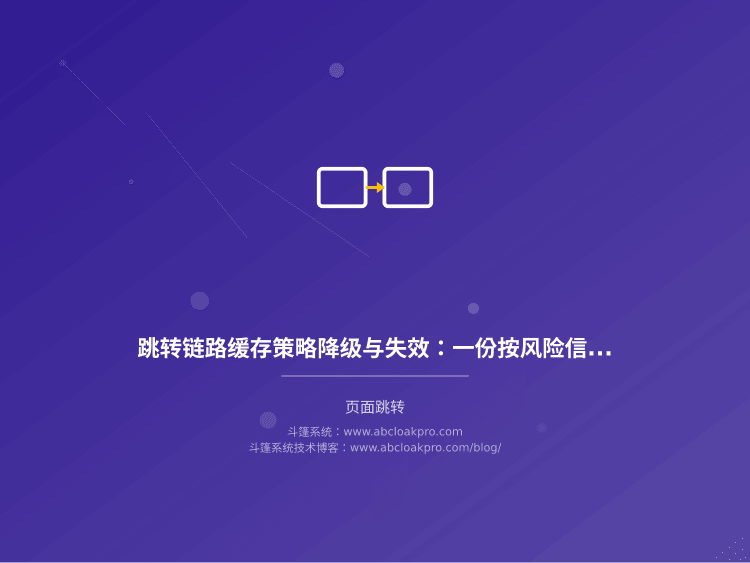 跳转链路缓存策略降级与失效：一份按风险信号排查的检查清单