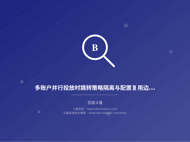 多账户并行投放时跳转策略隔离与配置复用边界：一份按准备、执行、复盘拆解的工作流清单