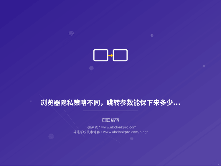 浏览器隐私策略不同,跳转参数能保下来多少?一份按场景排查的对照清单
