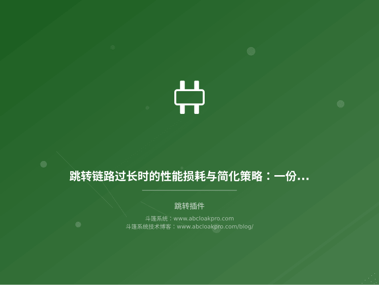 跳转链路过长时的性能损耗与简化策略：一份按准备、执行、复盘拆解的工作流清单