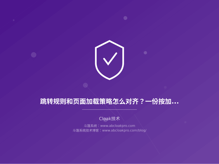 跳转规则和页面加载策略怎么对齐？一份按加载时序拆解的配置决策清单