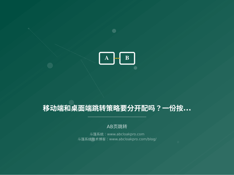 移动端和桌面端跳转策略要分开配吗？一份按设备信号、场景边界与验证方式拆解的决策清单