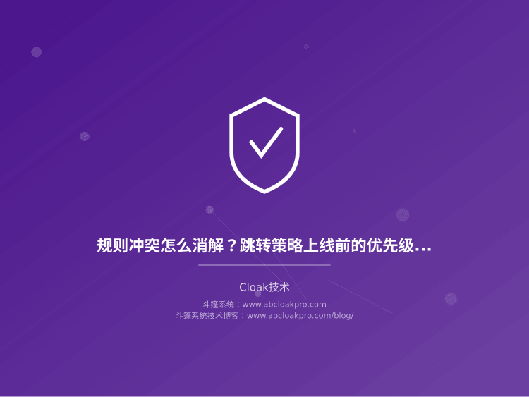 规则冲突怎么消解？跳转策略上线前的优先级设计检查清单