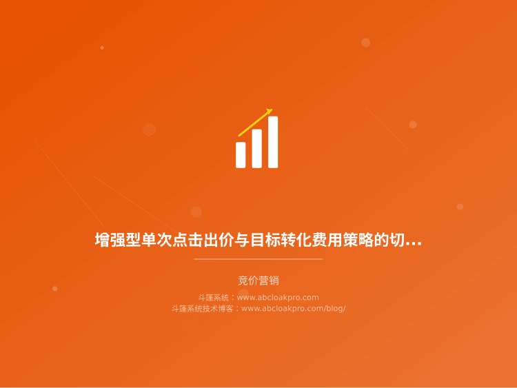 增强型单次点击出价与目标转化费用策略的切换条件比较