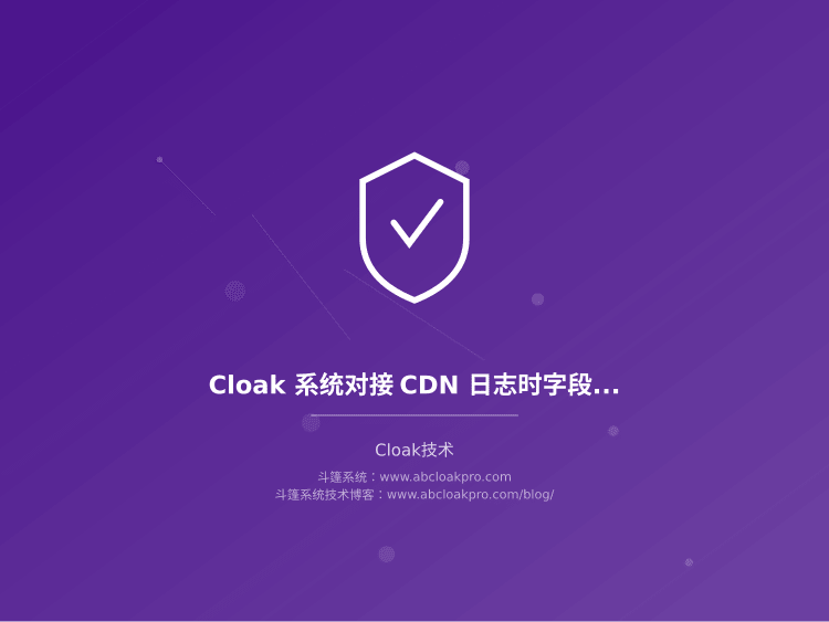 Cloak 系统对接 CDN 日志时字段映射的校验要点:一份从字段对齐到异常停查的检查清单