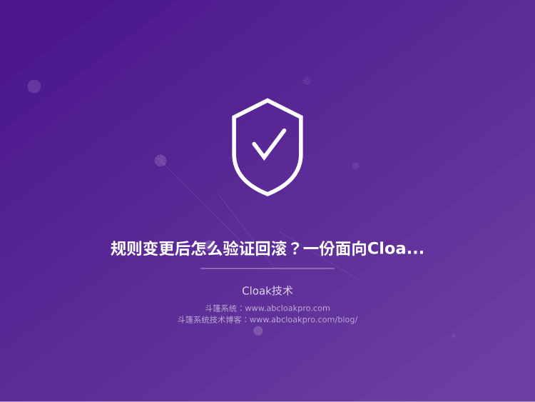 规则变更后怎么验证回滚?一份面向Cloak流量管理系统的可维护性检查清单