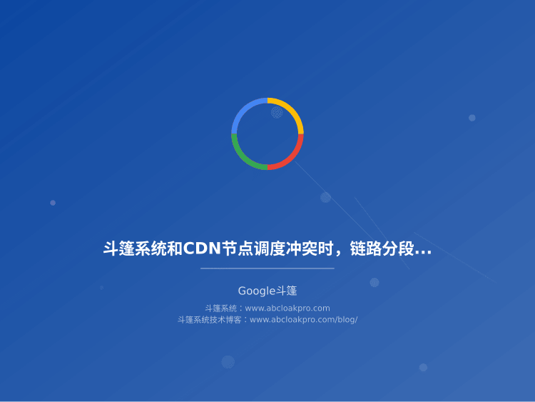 斗篷系统和CDN节点调度冲突时，链路分段定位该从哪一层开始查？