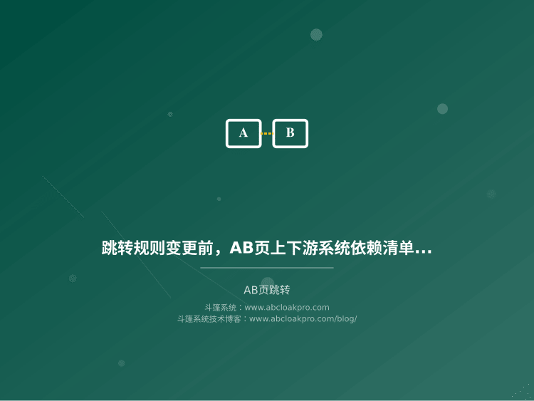 跳转规则变更前，AB页上下游系统依赖清单该怎么梳理？一份按风险信号拆解的检查框架