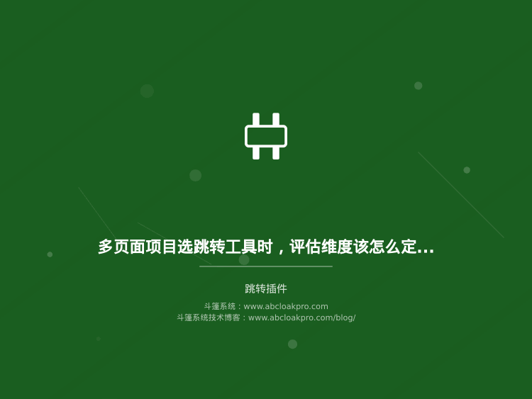 多页面项目选跳转工具时，评估维度该怎么定？先看这五个决策边界