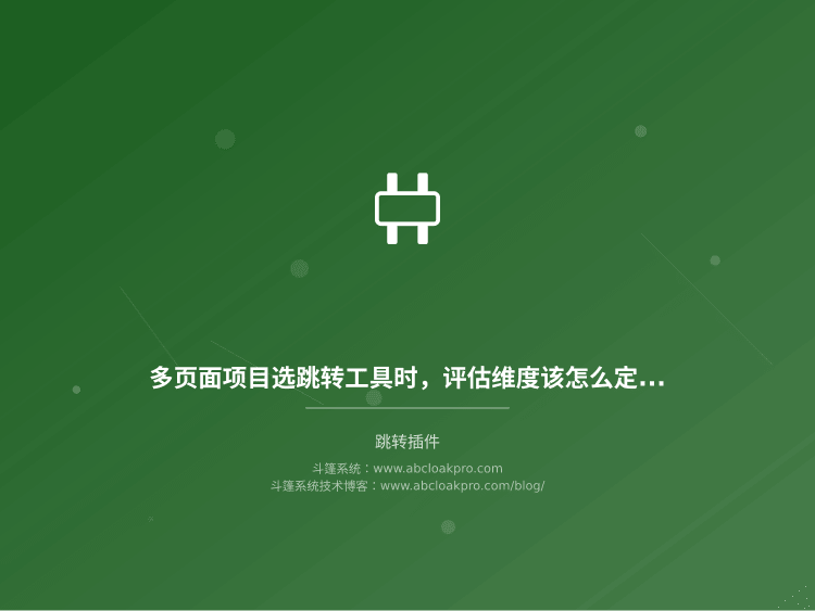 多页面项目选跳转工具时,评估维度该怎么定?先看这五个决策边界