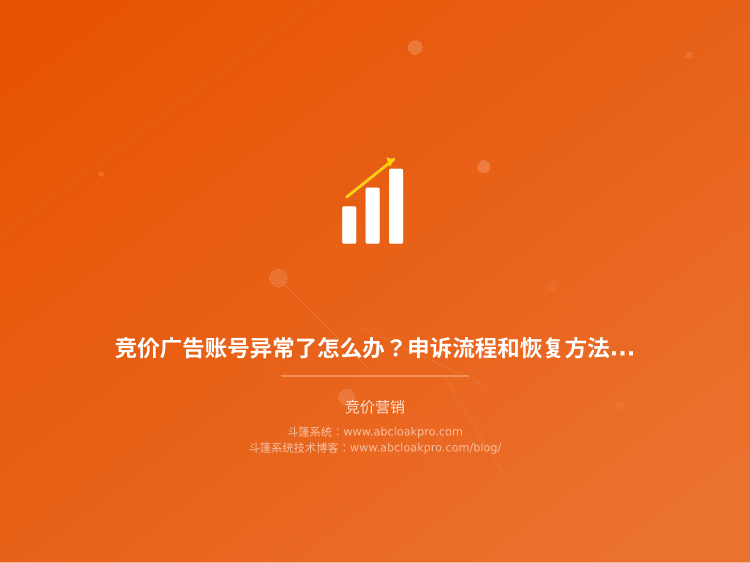 竞价广告账号异常了怎么办？申诉流程和恢复方法详解