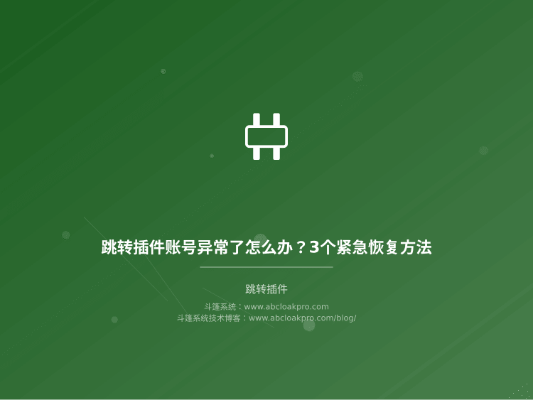 跳转插件账号异常了怎么办?3个紧急恢复方法