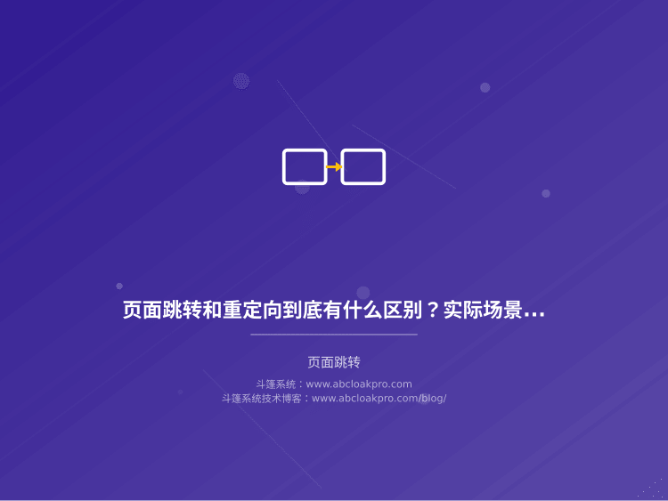 页面跳转和重定向到底有什么区别？实际场景中怎么选？