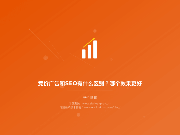 竞价广告和SEO有什么区别?哪个效果更好