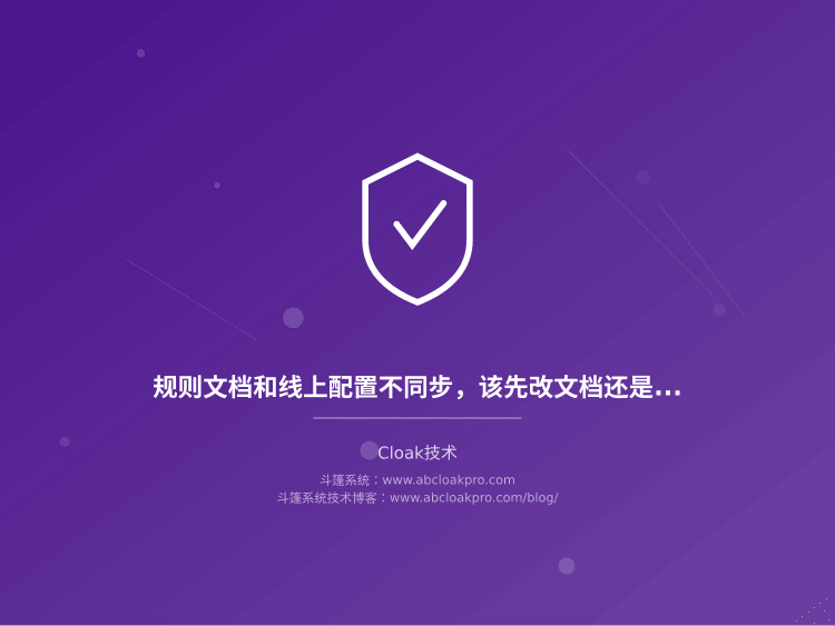 规则文档和线上配置不同步，该先改文档还是先改配置？一份维护顺序与校验清单