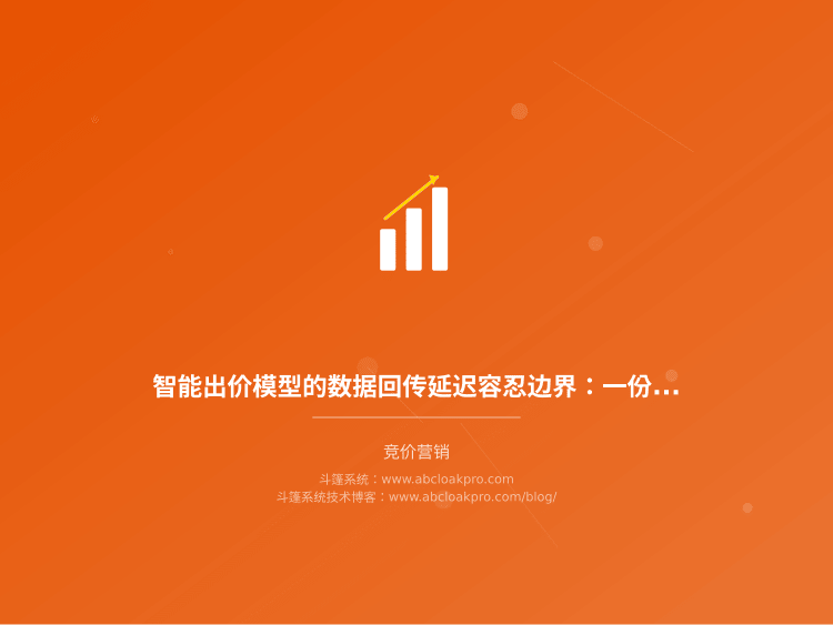智能出价模型的数据回传延迟容忍边界:一份按流量结构与验收要求拆解的排查框架