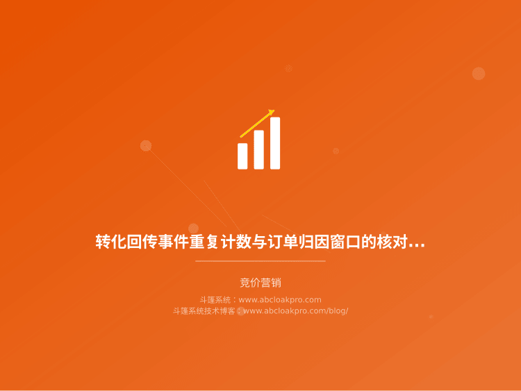 转化回传事件重复计数与订单归因窗口的核对路径：先定唯一键，再对时间轴