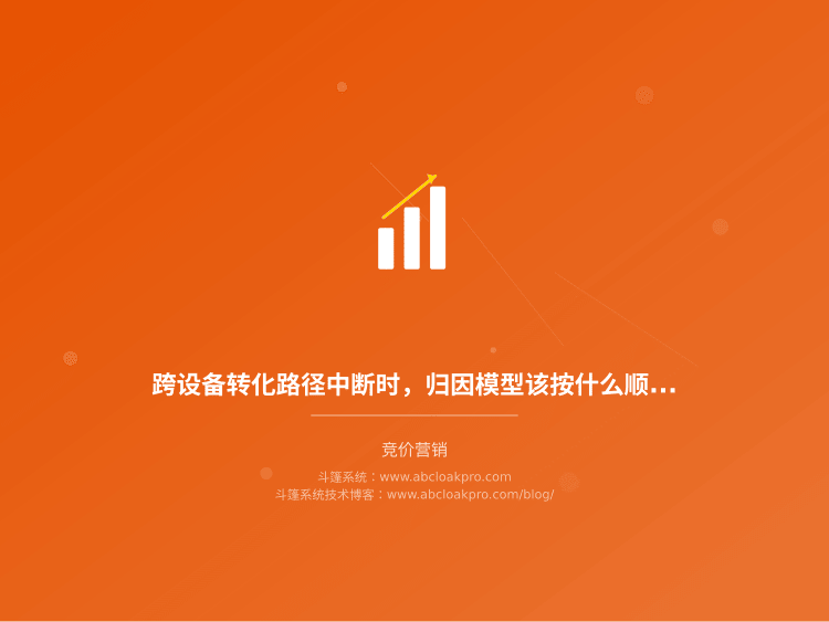 跨设备转化路径中断时，归因模型该按什么顺序校准与补全？